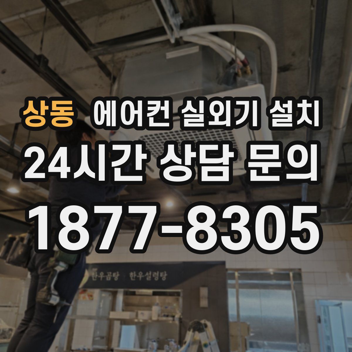 상동 에어컨 실외기 설치