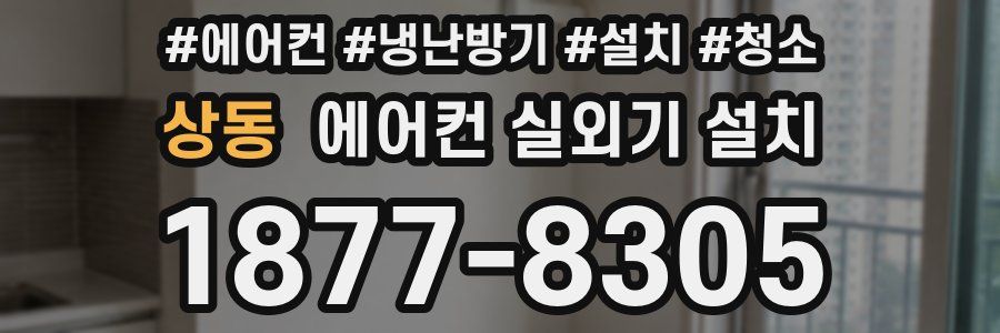 상동 에어컨 실외기 설치