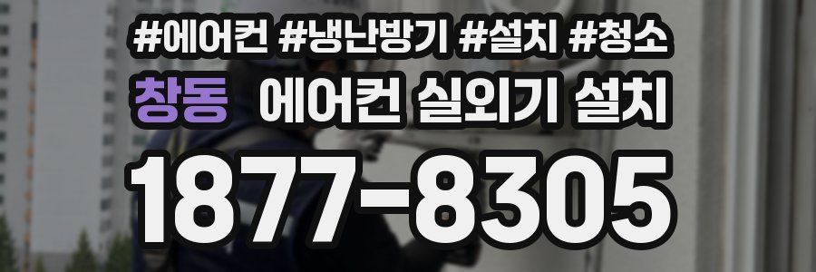 창동 에어컨 실외기 설치