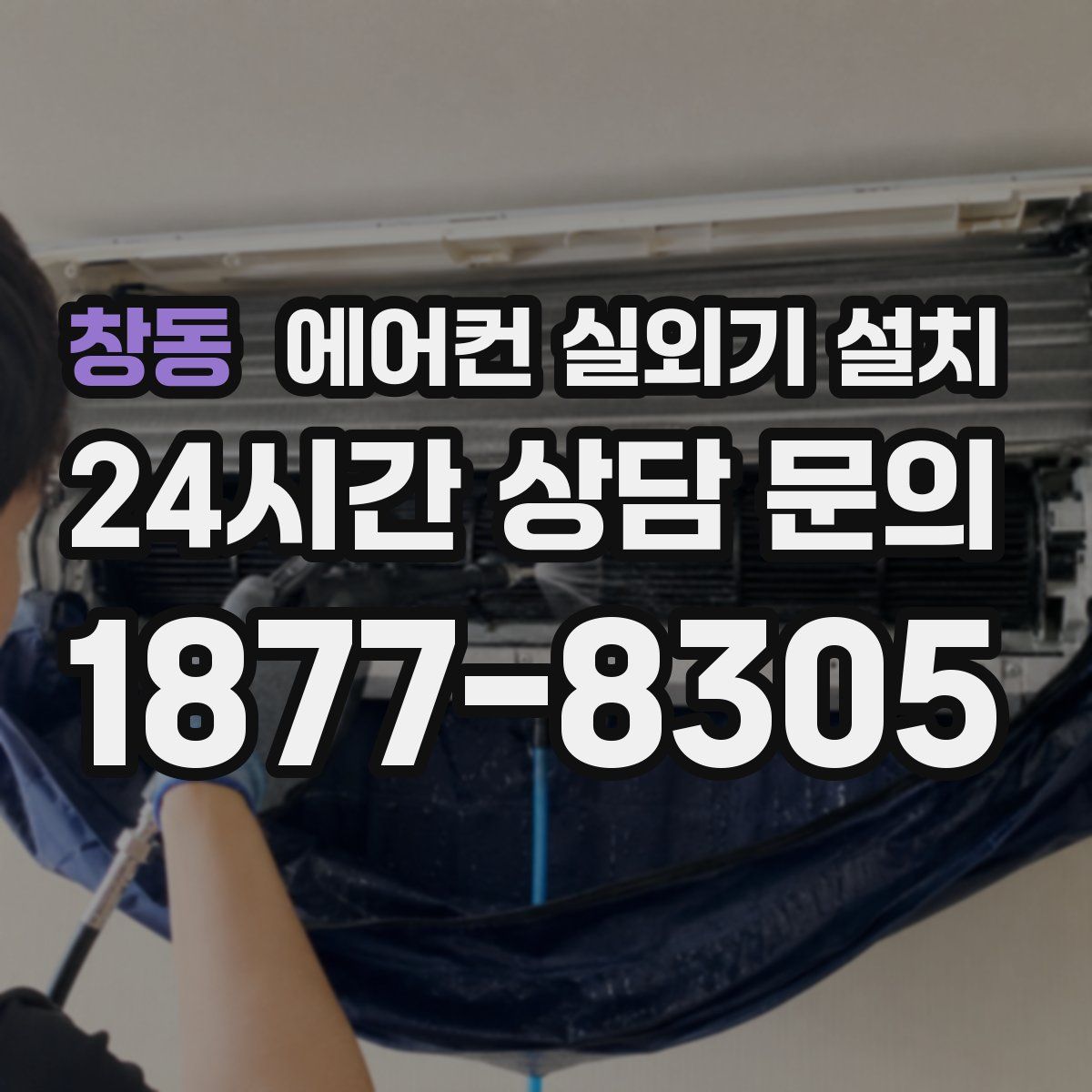 창동 에어컨 실외기 설치