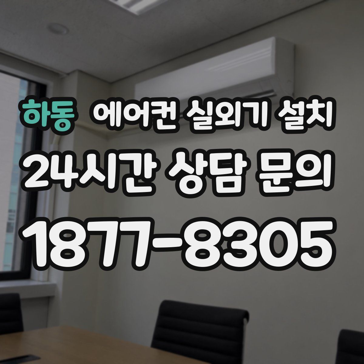 하동 에어컨 실외기 설치