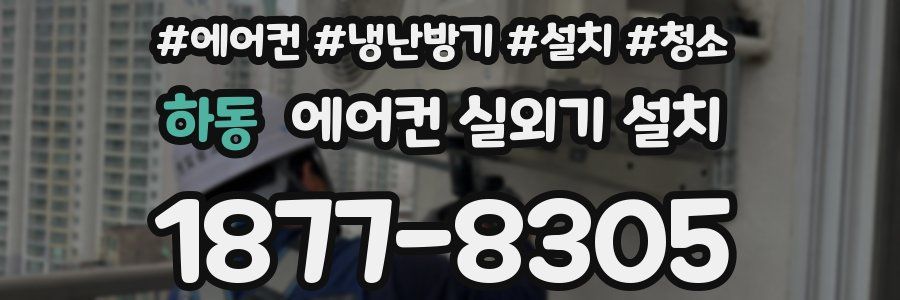 하동 에어컨 실외기 설치