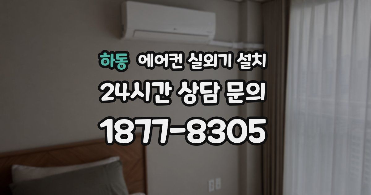 하동 에어컨 실외기 설치