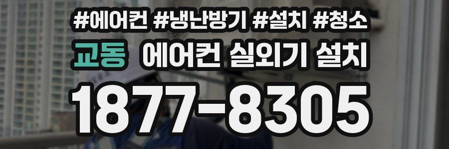 교동 에어컨 실외기 설치