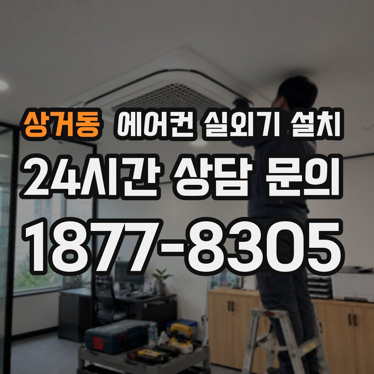 상거동 에어컨 실외기 설치