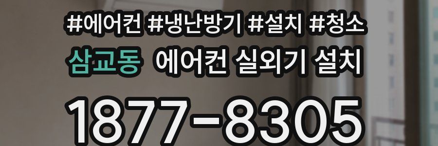 삼교동 에어컨 실외기 설치