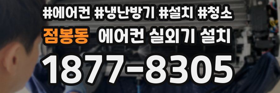 점봉동 에어컨 실외기 설치