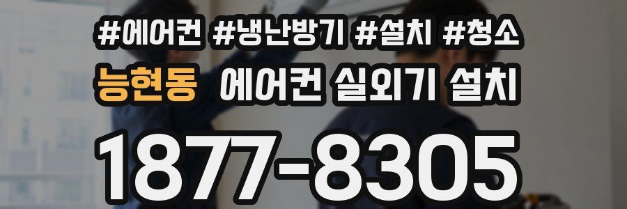 능현동 에어컨 실외기 설치