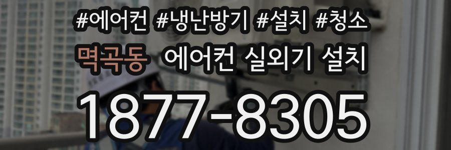 멱곡동 에어컨 실외기 설치