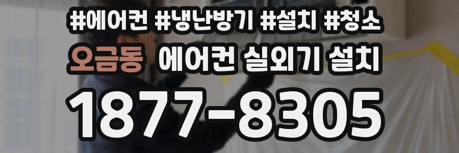 오금동 에어컨 실외기 설치