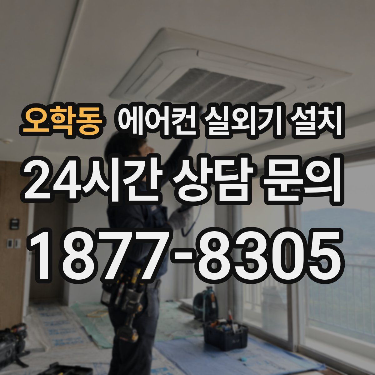 오학동 에어컨 실외기 설치