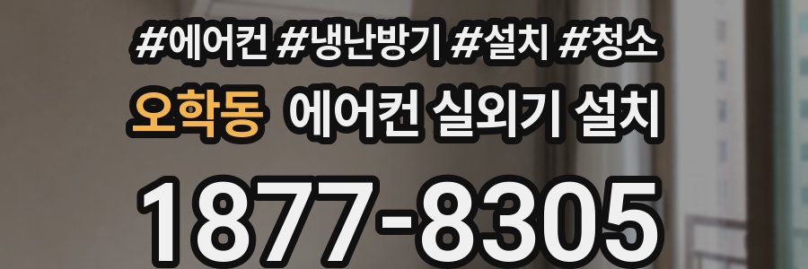오학동 에어컨 실외기 설치