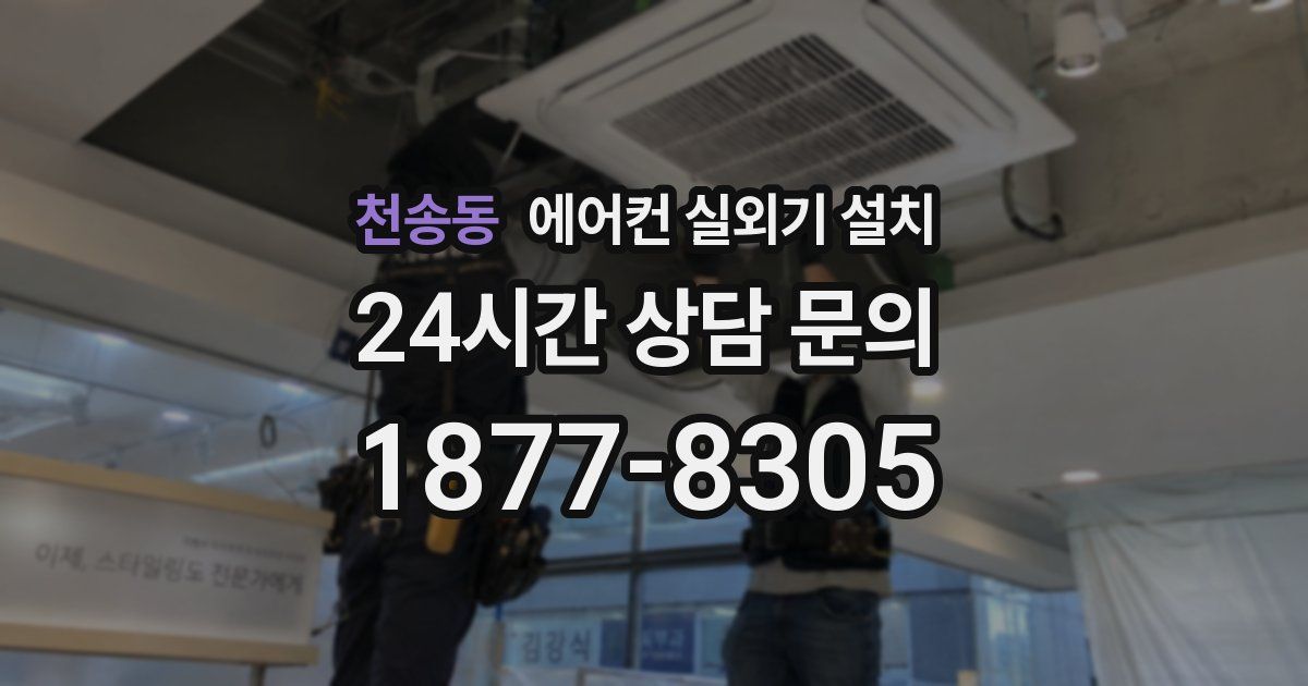 천송동 에어컨 실외기 설치