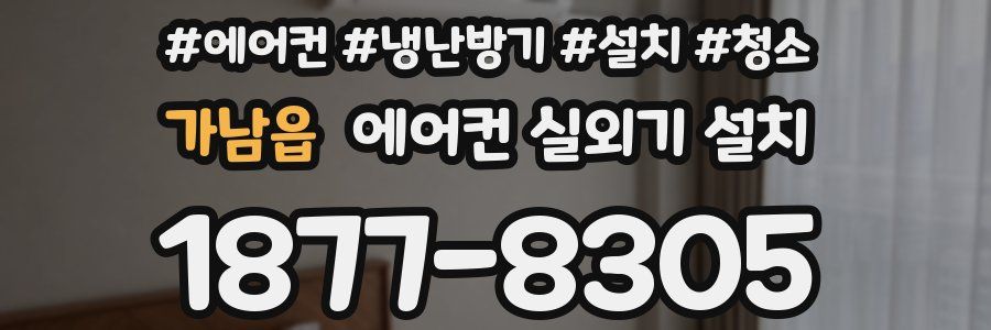 가남읍 에어컨 실외기 설치