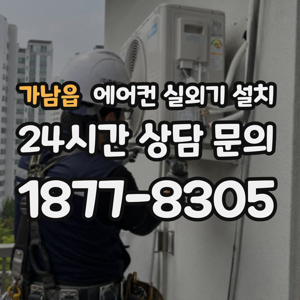 가남읍 에어컨 실외기 설치