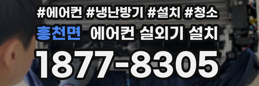 흥천면 에어컨 실외기 설치