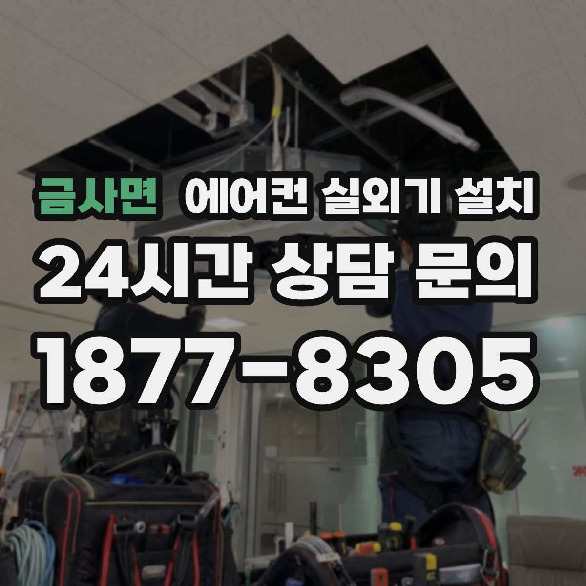 금사면 에어컨 실외기 설치