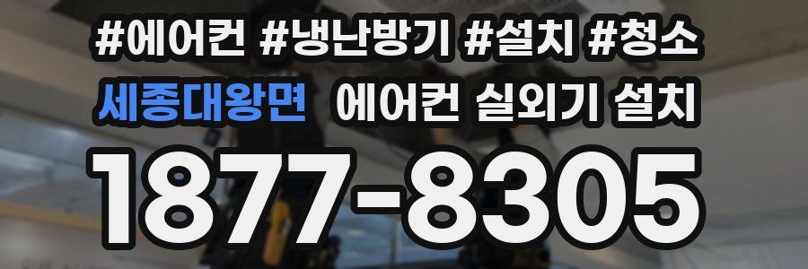 세종대왕면 에어컨 실외기 설치