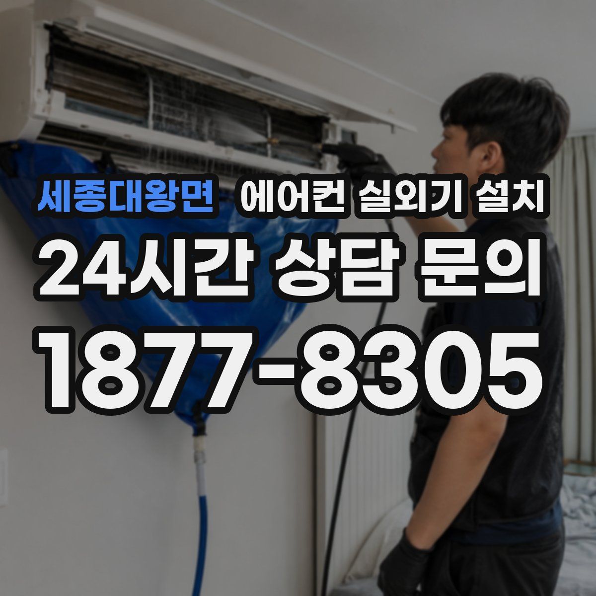 세종대왕면 에어컨 실외기 설치