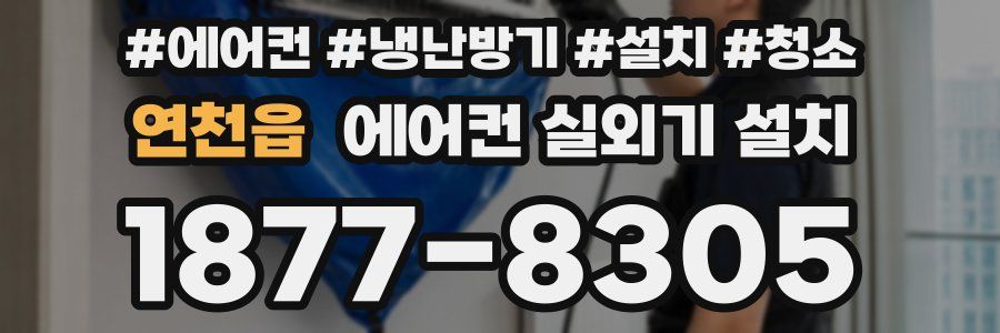 연천읍 에어컨 실외기 설치