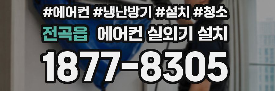 전곡읍 에어컨 실외기 설치