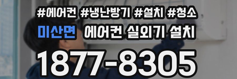 미산면 에어컨 실외기 설치