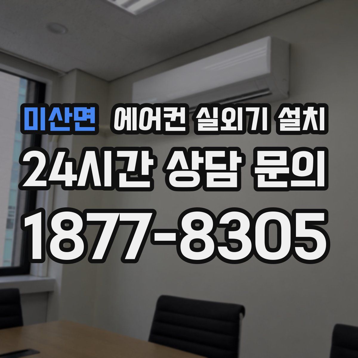 미산면 에어컨 실외기 설치
