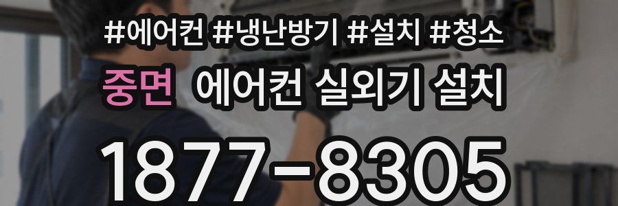 중면 에어컨 실외기 설치