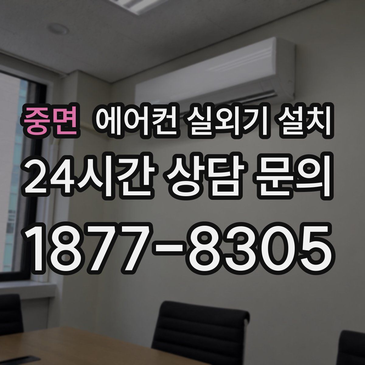 중면 에어컨 실외기 설치