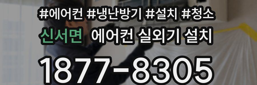 신서면 에어컨 실외기 설치