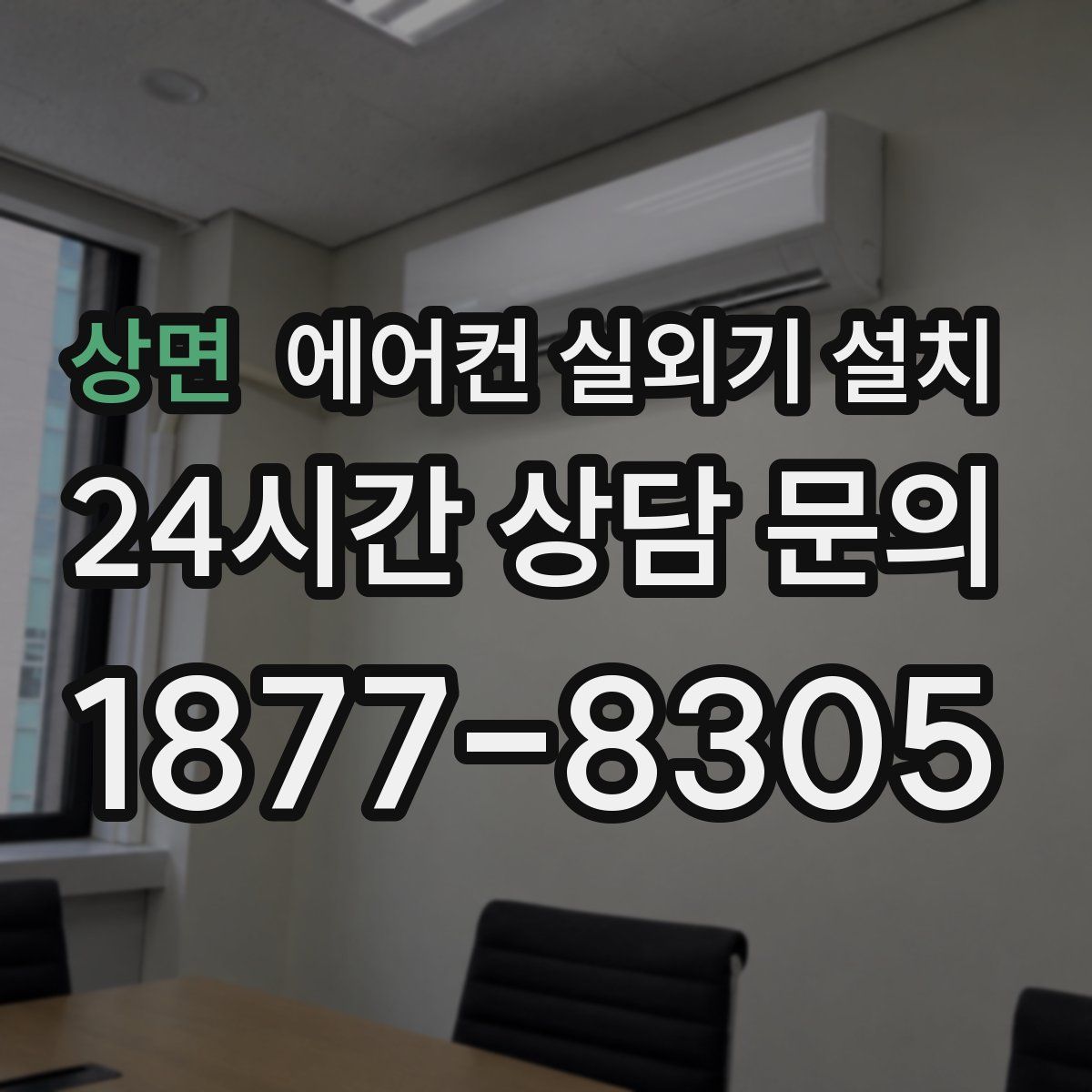 상면 에어컨 실외기 설치