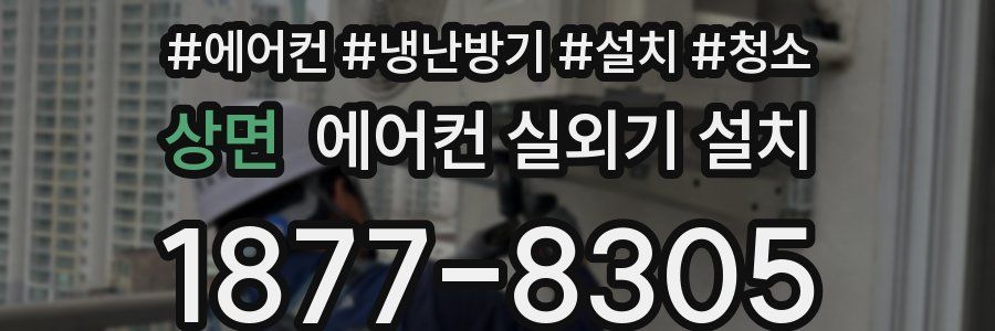 상면 에어컨 실외기 설치