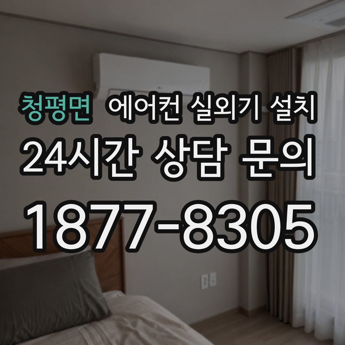 청평면 에어컨 실외기 설치