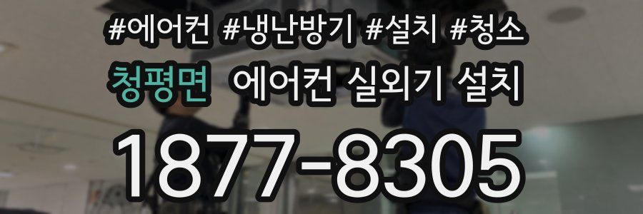 청평면 에어컨 실외기 설치