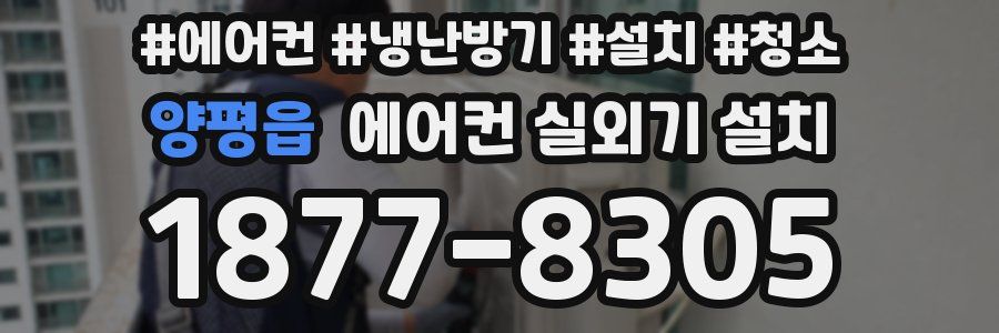 양평읍 에어컨 실외기 설치