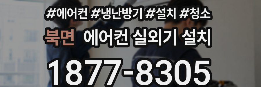북면 에어컨 실외기 설치