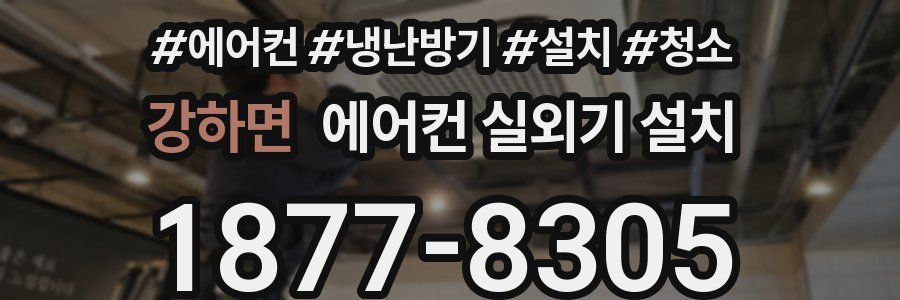 강하면 에어컨 실외기 설치