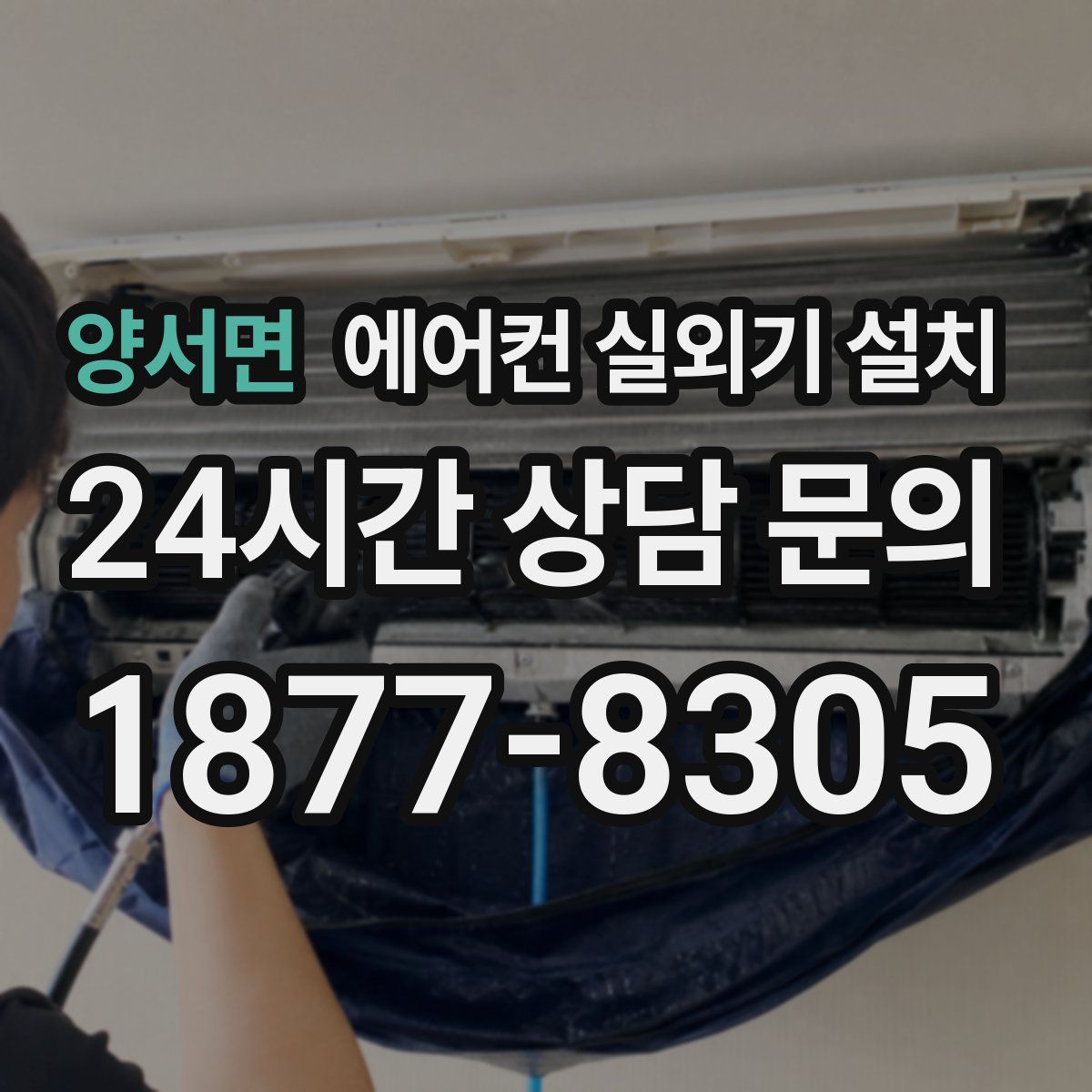 양서면 에어컨 실외기 설치