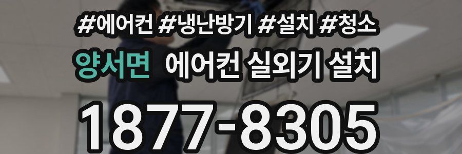 양서면 에어컨 실외기 설치