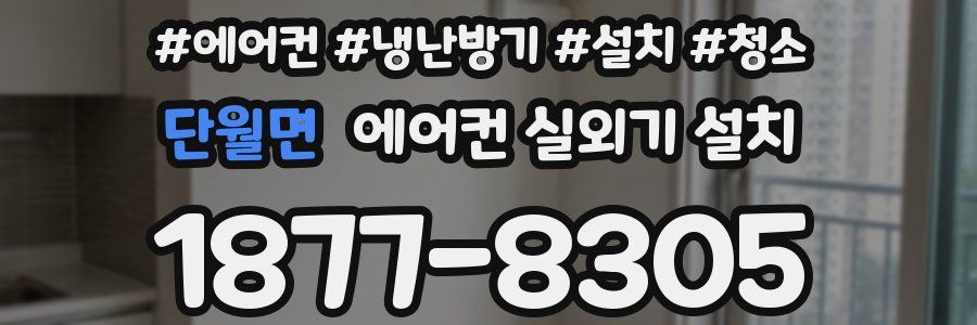 단월면 에어컨 실외기 설치