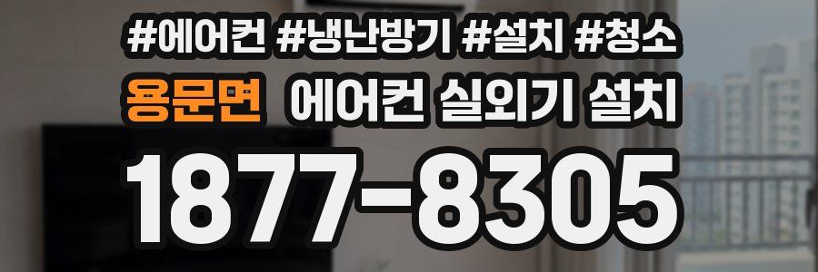 용문면 에어컨 실외기 설치