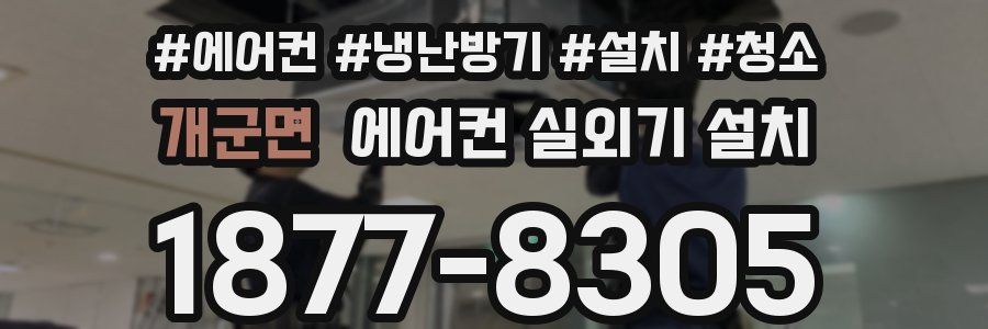 개군면 에어컨 실외기 설치
