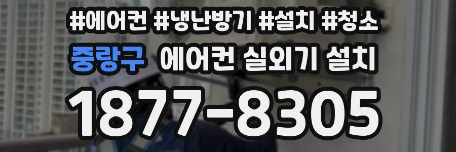 중랑구 에어컨 실외기 설치