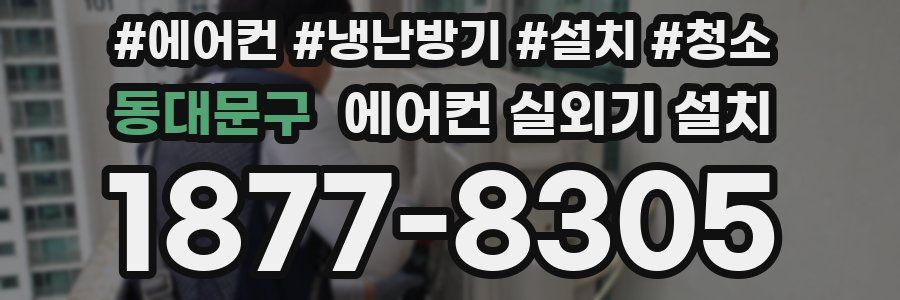 동대문구 에어컨 실외기 설치