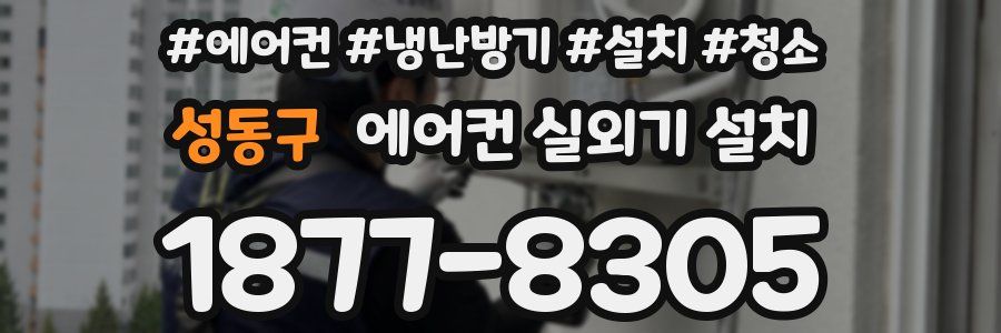 성동구 에어컨 실외기 설치