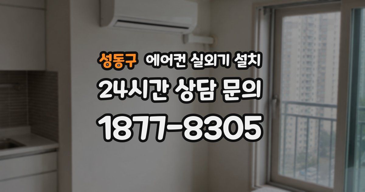 성동구 에어컨 실외기 설치