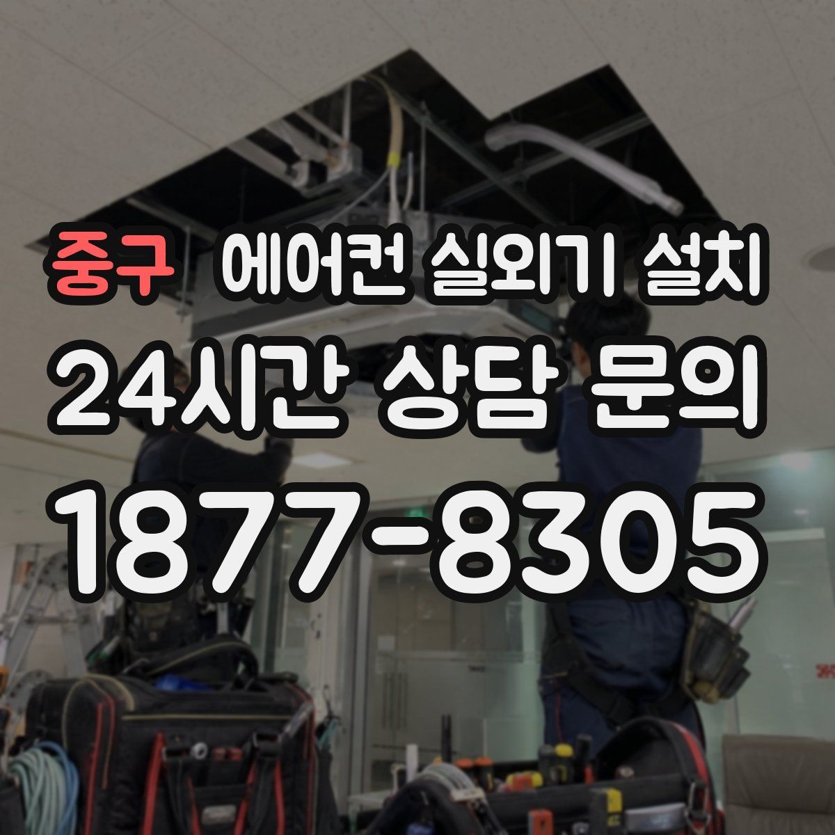 중구 에어컨 실외기 설치