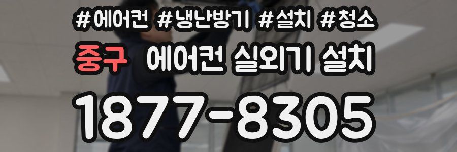 중구 에어컨 실외기 설치