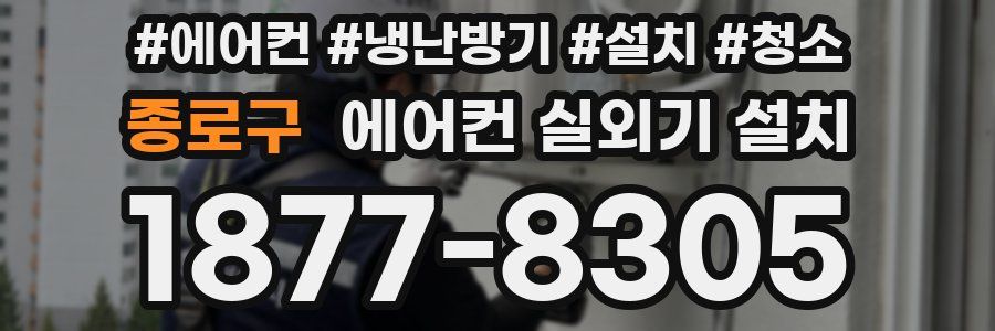 종로구 에어컨 실외기 설치