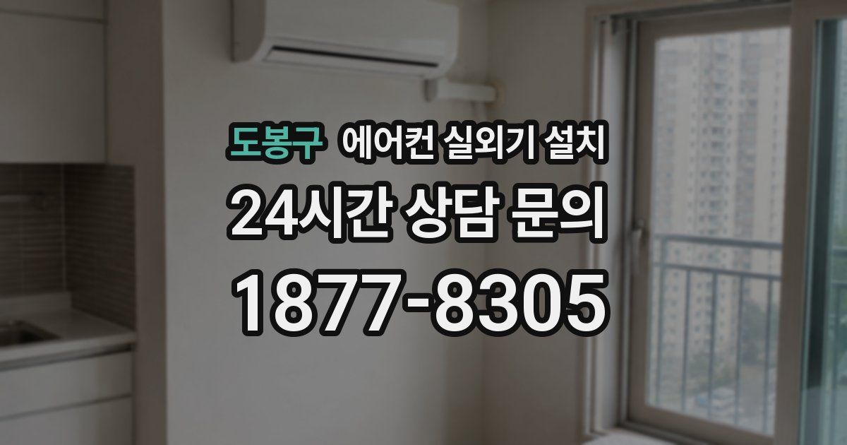 도봉구 에어컨 실외기 설치